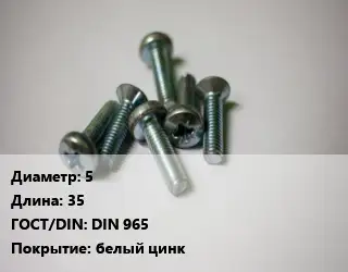 Винт 5х35 DIN 965 белый цинк